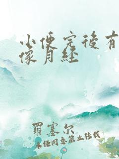 小便完后有血不像月经