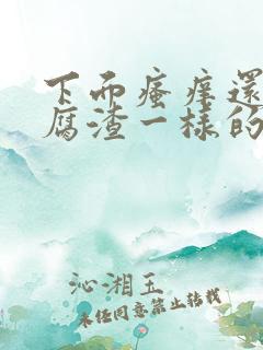 下面瘙痒还有豆腐渣一样的分泌物用什么药