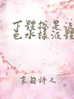 下体总是流出黄色水样液体是怎么回事