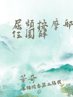 尿频按摩哪个部位图解