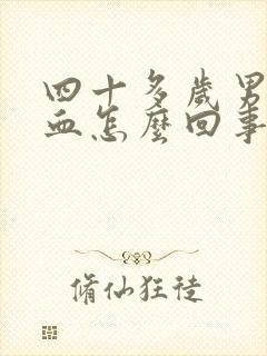 四十多岁男人尿血怎么回事