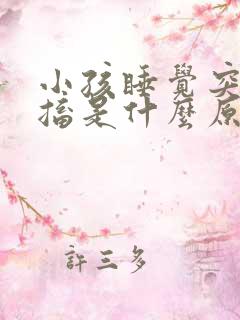 小孩睡觉突然抽搐是什么原因