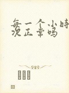 每一个小时尿一次正常吗