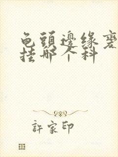 龟头边缘变青了挂哪个科