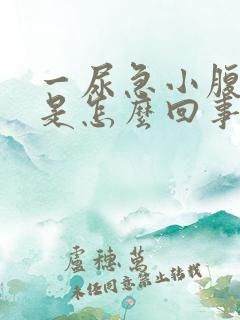 一尿急小腹就疼是怎么回事