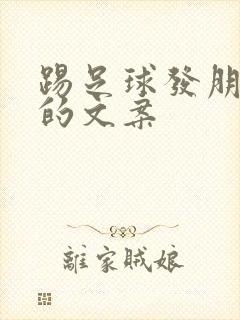 踢足球发朋友圈的文案