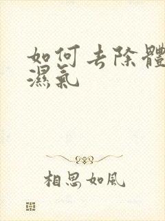 如何去除体内重湿气