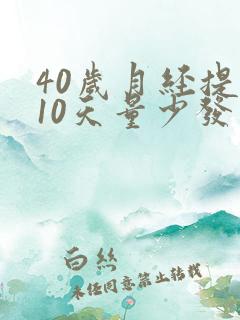 40岁月经提前10天量少发黑