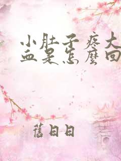 小肚子疼大便出血是怎么回事女性