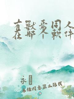 有兽焉同人漫画在哪个软件才能看