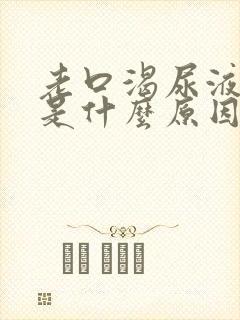 老口渴尿液发黄是什么原因