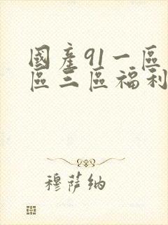 国产91一区二区三区福利