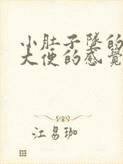 小肚子坠的疼想大便的感觉