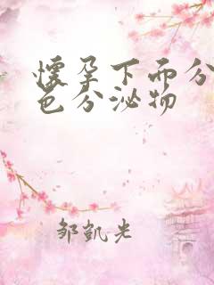 怀孕下面分泌黄色分泌物