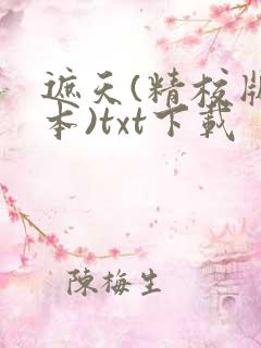 遮天(精校版全本)txt下载
