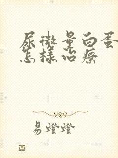 尿微量白蛋白高怎样治疗