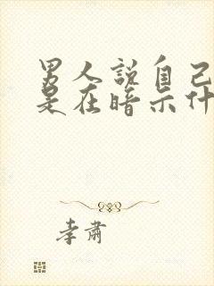 男人说自己老了是在暗示什么