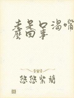 老是口渴嘴干怎么回事