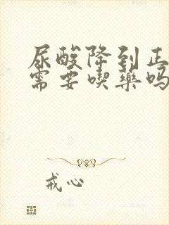 尿酸降到正常还需要吃药吗