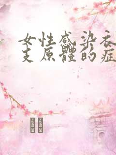 女性感染衣原体支原体的症状