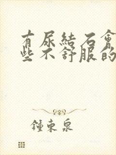 有尿结石会有哪些不舒服的症状