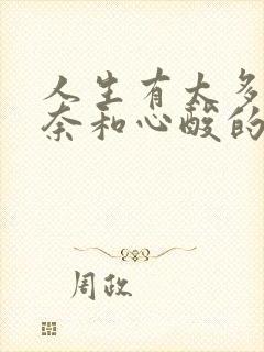 人生有太多的无奈和心酸的句子