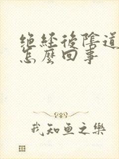 绝经后阴道充血怎么回事