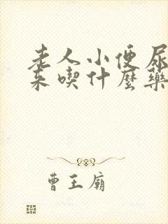 老人小便尿不出来吃什么药