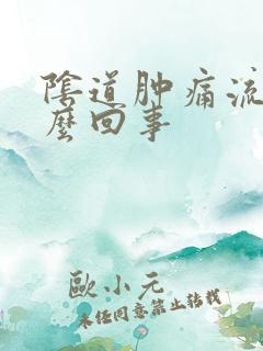 阴道肿痛流水怎么回事