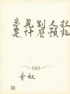 梦见别人拉大便是什么预兆