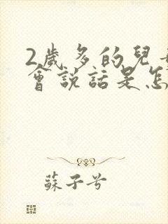 2岁多的儿童不会说话是怎么办