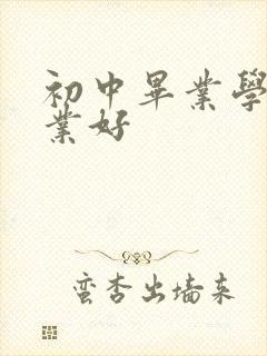 初中毕业学啥就业好