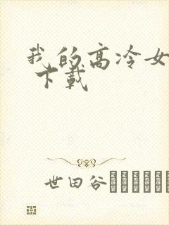 我的高冷女总裁 下载