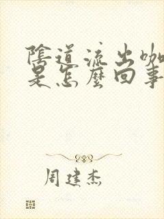 阴道流出咖啡色是怎么回事