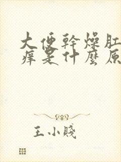 大便干燥肛门瘙痒是什么原因