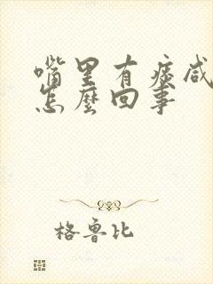 嘴里有痰咸咸的怎么回事