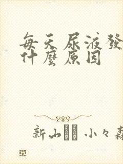 每天尿液发黄是什么原因