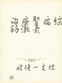 治疗肾病综合征的激素