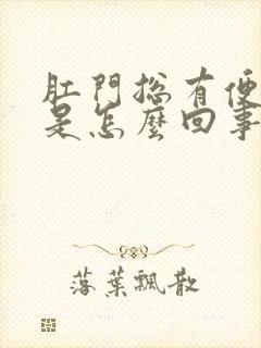 肛门总有便意感是怎么回事