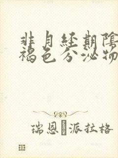 非月经期阴道有褐色分泌物