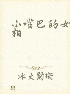 小嘴巴的女人面相