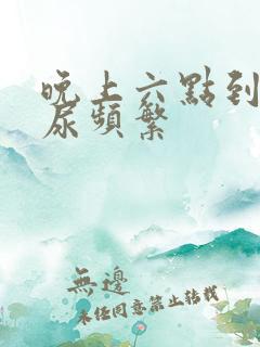 晚上六点到十点尿频繁