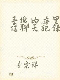 手机内存里的微信聊天记录在哪里