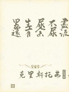 男生尿不尽尿完还有余尿流出什么原因