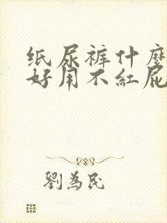 纸尿裤什么牌子好用不红屁屁