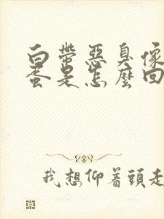 白带恶臭像臭鸡蛋是怎么回事