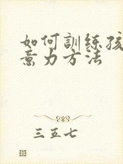 如何训练孩子注意力方法