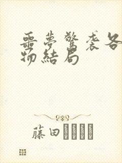 噩梦惊袭各个人物结局