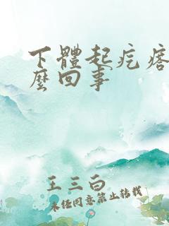 下体起疙瘩疼怎么回事