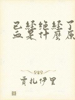 已经绝经了又出血是什么原因